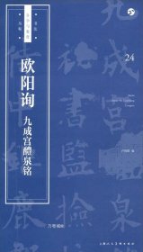 正版现货 欧阳询《九成宫醴泉铭》