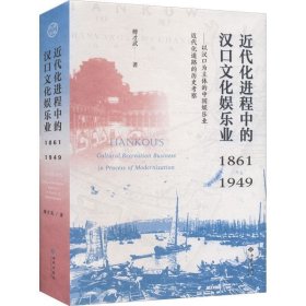 正版现货 近代化进程中的汉口文化娱乐业（1861—1949）——以汉口为主体的中国娱乐业近代化道路的历史考察