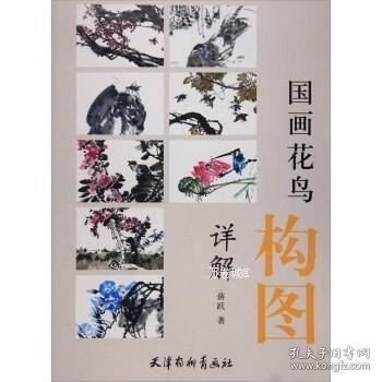 正版现货 国画花鸟构图详解\董永越 著