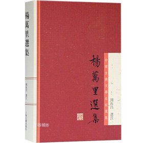 正版现货 杨万里选集 中国古典文学名家选集 周汝昌选注 诚斋体 精选杨万里诗文词赋 有注释/评笺 图书籍 上海古籍出版社