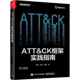 正版现货 ATT＆CK框架实践指南