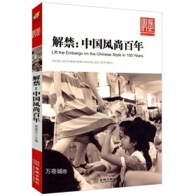 解禁：中国风尚百年