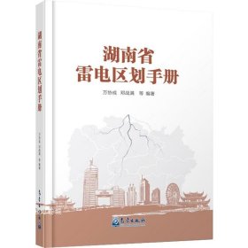正版现货 湖南省雷电区划手册