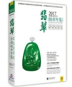 2017全球翡翠拍卖年鉴