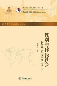 正版现货 性别与移民社会：新马华人妇女研究：1929—1941