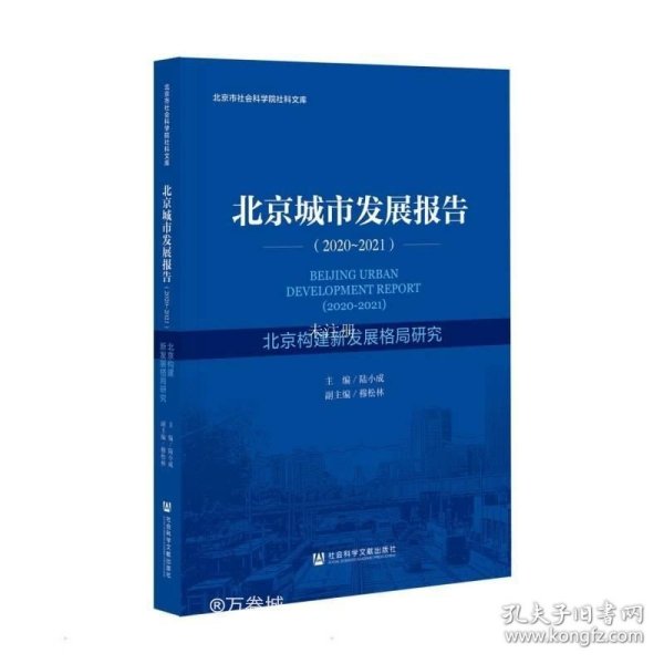 北京城市发展报告（2020-2021）北京构建新发展格局研究