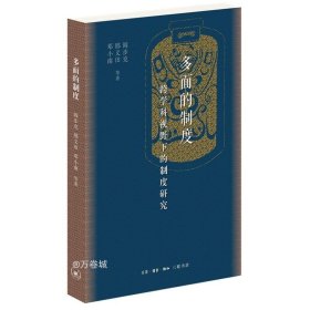 正版现货 多面的制度：跨学科视野下的制度研究