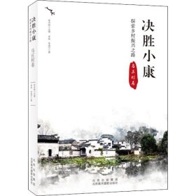 正版现货 决胜小康：探索乡村振兴之路（马庄村卷）