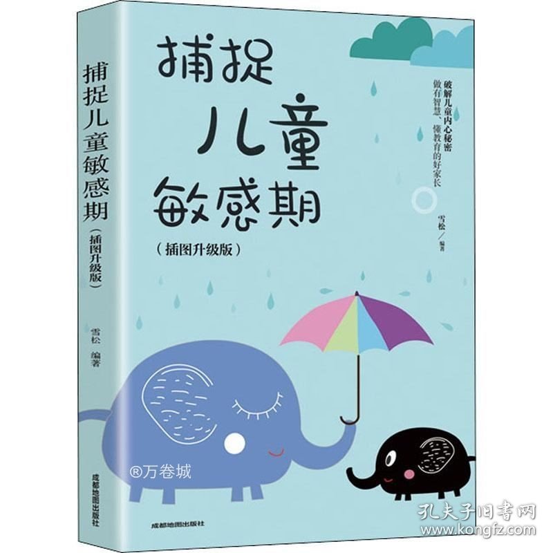 正版现货 捕捉儿童敏感期 早教经典幼儿家庭教育亲子育儿百科家教读物 教导管教孩子的书3-6-9-12岁儿童心理学书籍