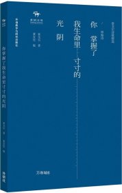 正版现货 你掌握了我生命里寸寸的光阴-泰戈尔诗歌精选.神秘诗