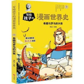 希腊与罗马的兴衰/写给孩子的漫画世界史