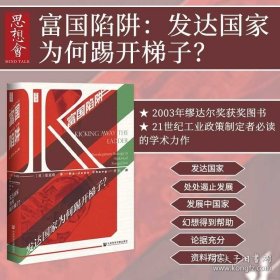 正版现货 富国陷阱 发达国家为何踢开梯子 思想会丛书 张夏准 社会科学文献出版社 韩国经济学家 发展经济学 贫富差距热销 B 9787520157285