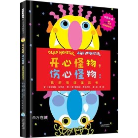 开心怪物，伤心怪物：我的情绪面具书——《走开 绿色大怪物》系列 新书第四本！（中英双语）