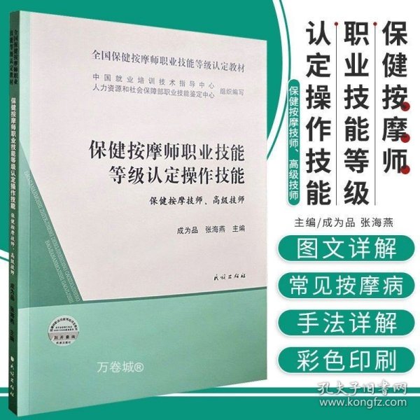 保健按摩师职业技能等级认定操作技能(保健按摩技师高级技师全国保健按摩师职业技能等级认定教材)