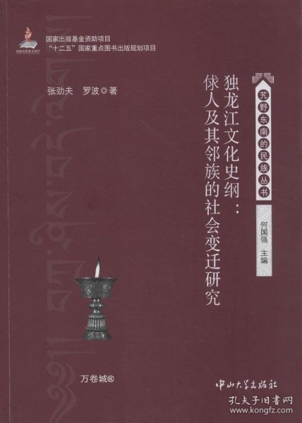 独龙江文化史纲：俅人及其邻族的社会变迁研究