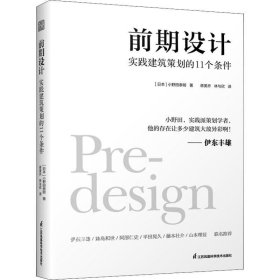 前期设计 实践建筑策划的11个条件 小野田泰明 建筑改变日本 日本知名现代建筑大师建筑计划学建筑设计 普利兹克奖伊东丰雄力荐