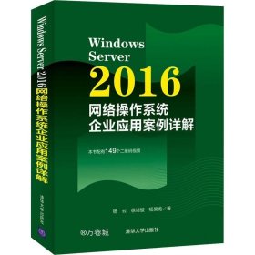 WindowsServer2016网络操作系统企业应用案例详解