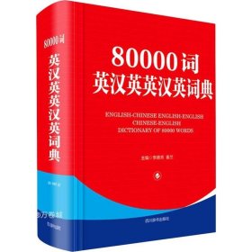 80000词英汉英英汉英词典（第二版）