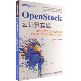 正版现货 OpenStack云计算实战