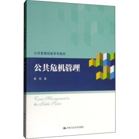 正版现货 公共危机管理 唐钧 著 网络书店 图书