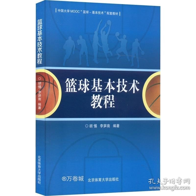 正版现货 篮球基本技术教程(中国大学MOOC篮球-基本技术配套教材)