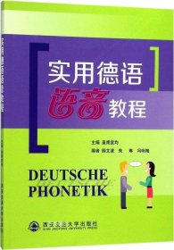 正版现货 实用德语语音教程