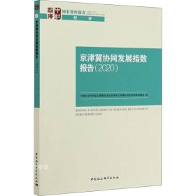 正版现货 京津冀协同发展指数报告（2020）