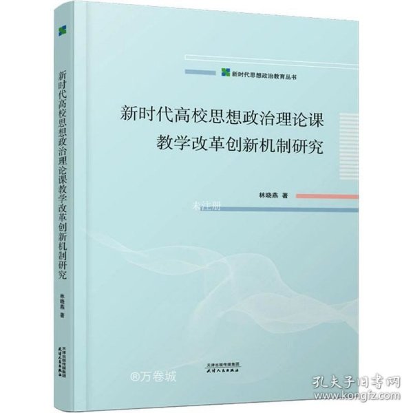 新时代高校思想政治理论课教学改革创新机制研究