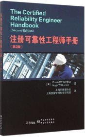 注册可靠性工程师手册（第2版）