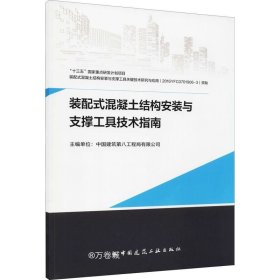 装配式混凝土结构安装与支撑工具技术指南