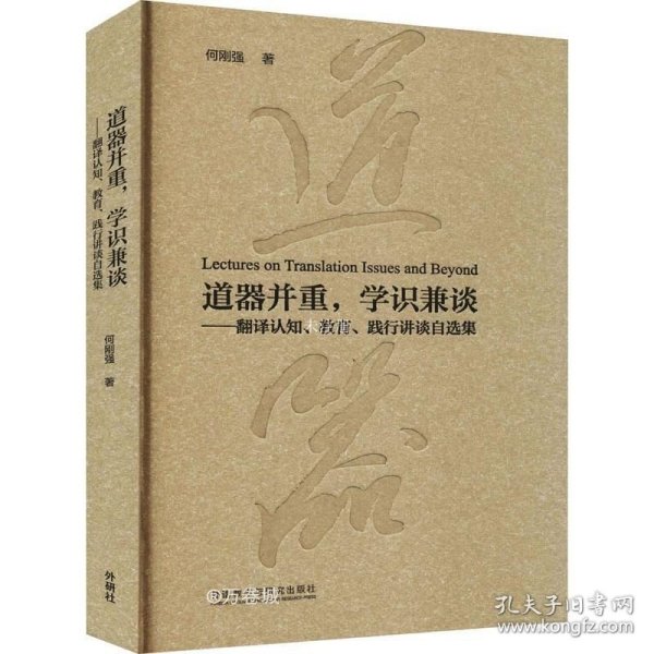 道器并重，学识兼谈：翻译认知、教育、践行讲谈自选集