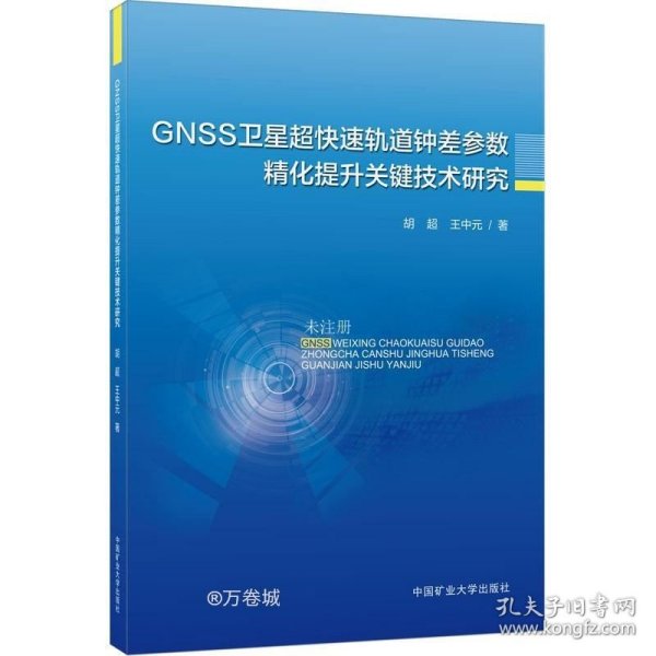 GNSS卫星超快速轨道钟差参数精化提升关键技术研究