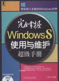 完全掌握Windows 8使用与维护超级手册