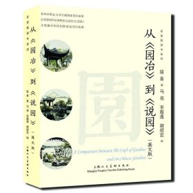 正版现货 从《园冶》到《说园》 居易 著 马亮 李超逸 胡绍宜 译 网络书店 正版图书