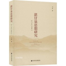 正版现货 湛甘泉思想研究：以“生”为中心