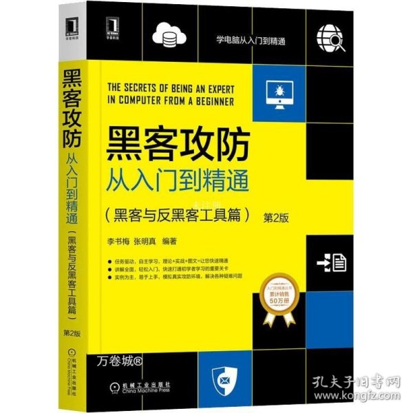 正版现货 黑客攻防从入门到精通：黑客与反黑客工具篇（第2版）