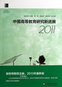 中国高等教育研究新进展2011