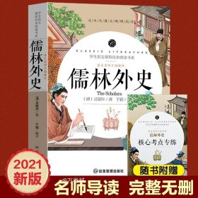 儒林外史 中小学生课外阅读书籍全本世界名著无删减无障碍青少年儿童文学读物故事书