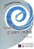 AutoCAD 2006建筑制图实例教程/21世纪高职高专规划教材·计算机系列