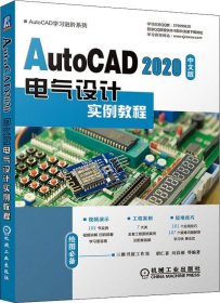 AutoCAD2020中文版电气设计实例教程