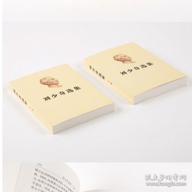 正版现货 刘少奇选集（上、下卷）2册平装 人民出版社 开国元勋伟人传记 生平纪实 书信手稿文章重要讲话 刘少奇传文集 9787010200101
