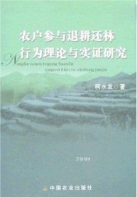 农户参与退耕还林行为理论与实证研究