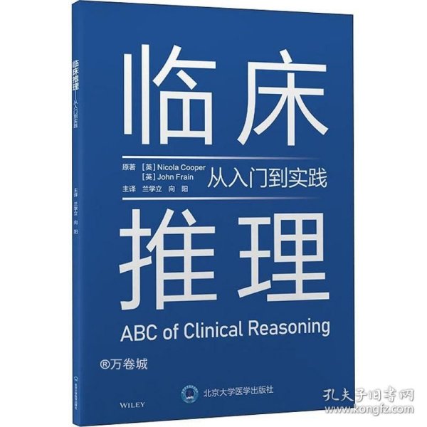 临床推理——从入门到实践