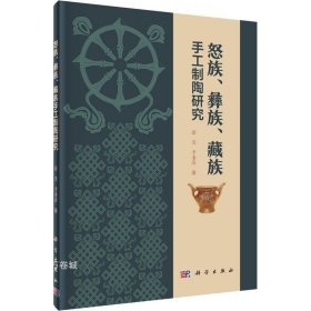 正版现货 怒族、彝族、藏族手工制陶研究