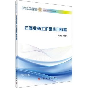 正版现货 云端业务工作室应用教程