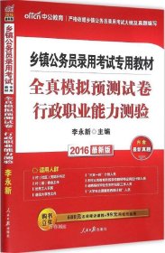 中公版·2015乡镇公务员录用考试专用教材：全真模拟预测试卷行政职业能力测验（新版）