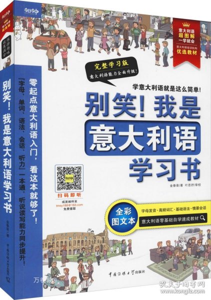 别笑！我是意大利语学习书——意大利语超图解，一学就会！意大利语零基础自学速成教材！发音、单词、会话、语法、听力一本搞定！