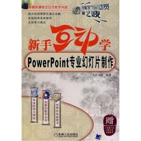 新手互动学：Powerpoint专业幻灯片制作