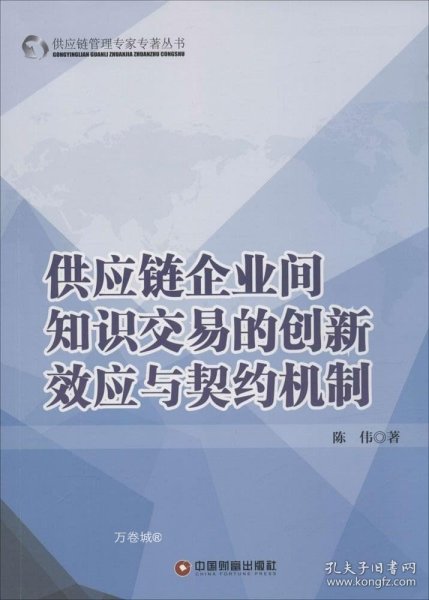 供应链企业间知识交易的创新效应与契约机制