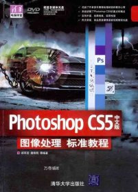 Photoshop CS5中文版图像处理标准教程